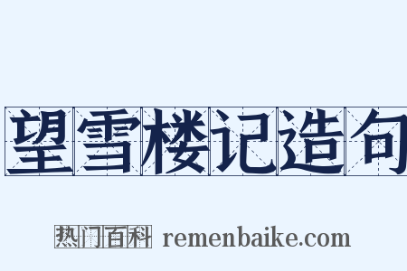 望雪楼记造句是什么意思的图片